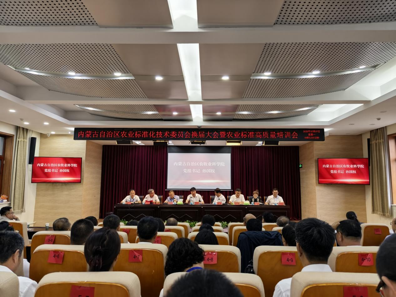 第三届内蒙古自治区农业标准化技术委员会成立，巴彦淖尔市农科所代表履职新使命