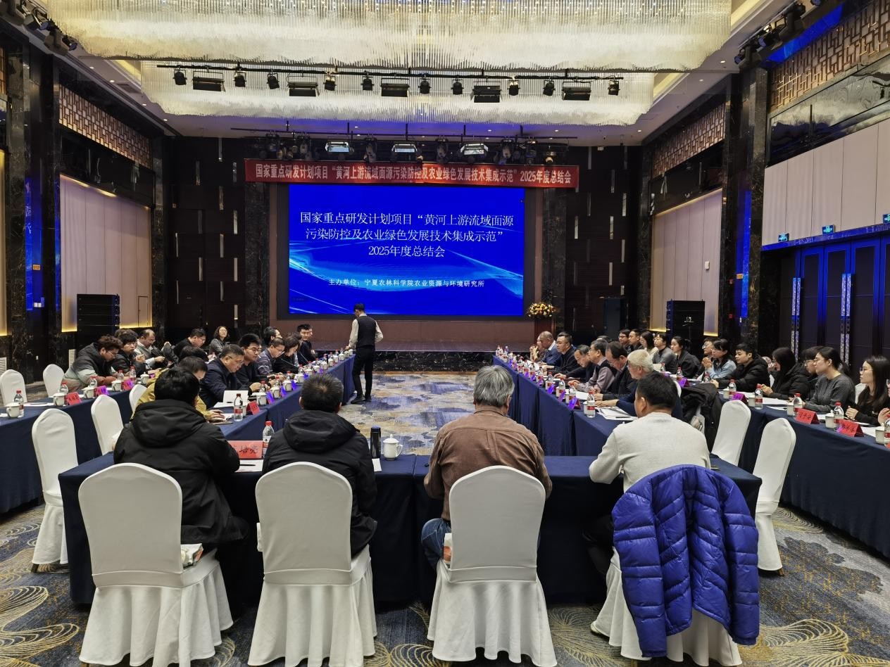 “十四五”国家重点研发计划“黄河上游流域面源污染防控及农业绿色发展技术集成示范”项目年度总结会顺利召开