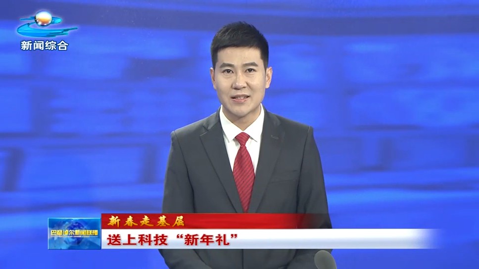 送上科技“新年礼”