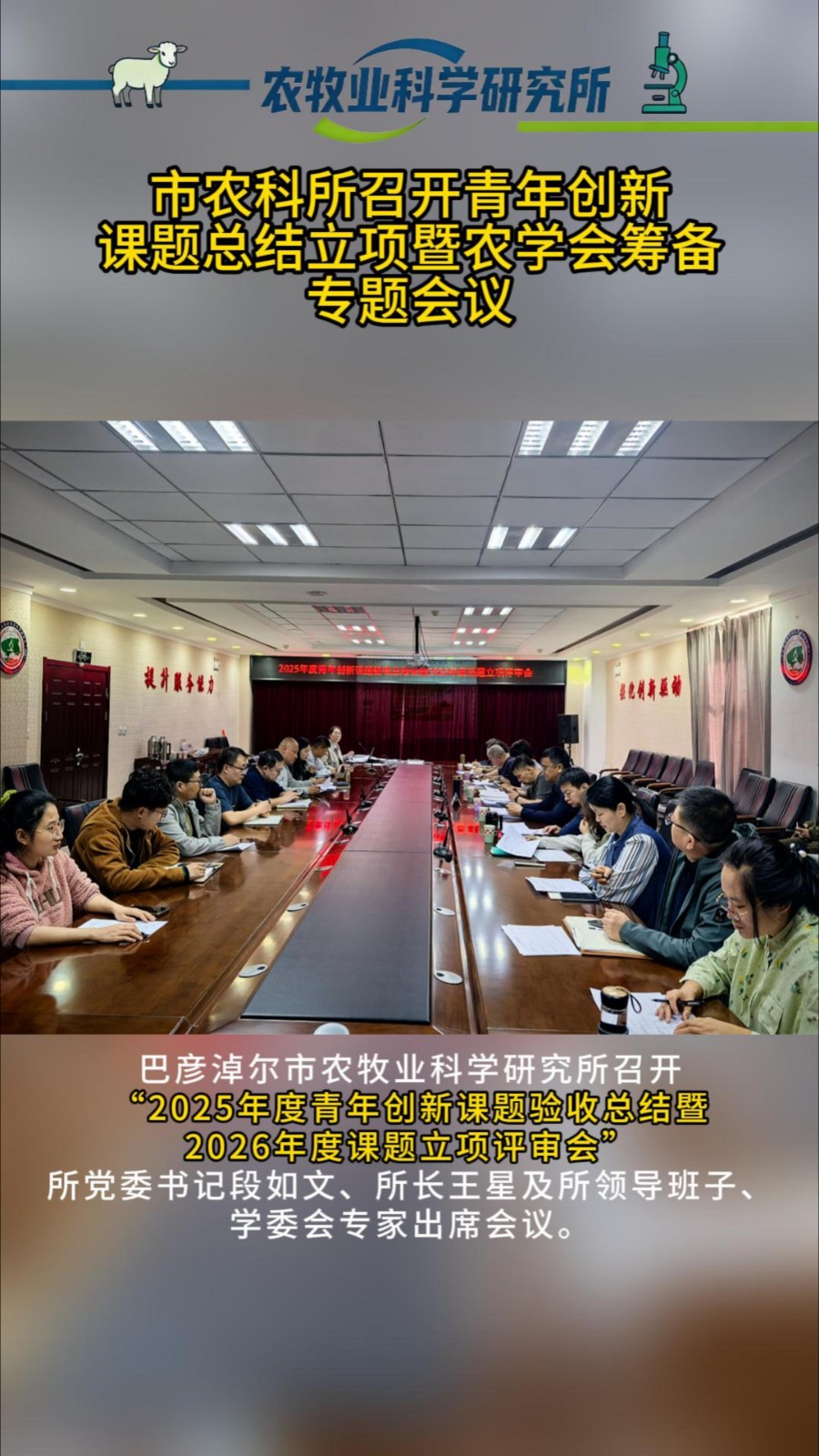 市农科所召开青年创新课题总结立项暨农学会筹备专题会议
